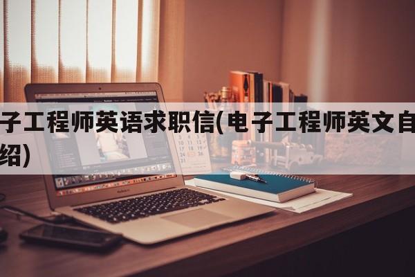 电子工程师英语求职信(电子工程师英文自我介绍)