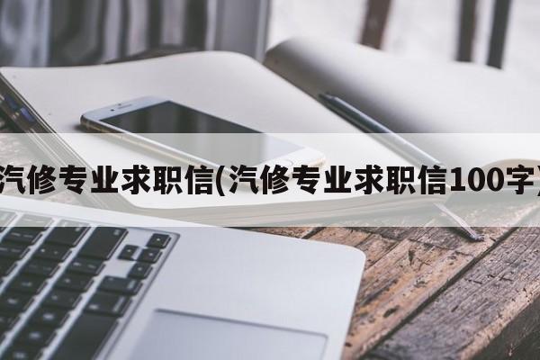 汽修专业求职信(汽修专业求职信100字)