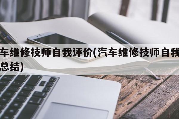 汽车维修技师自我评价(汽车维修技师自我评价总结)