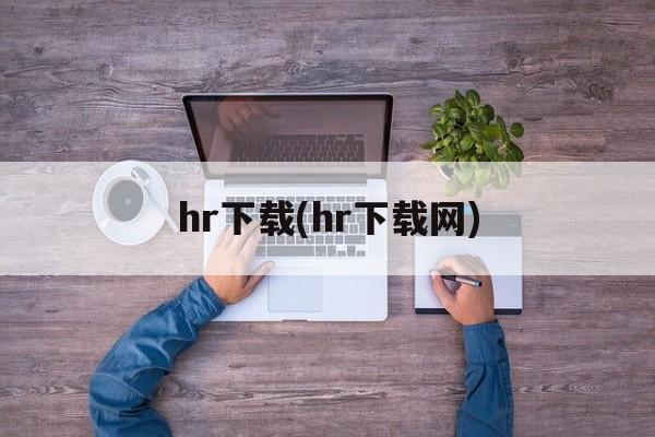 hr下载(hr下载网)