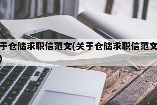 关于仓储求职信范文(关于仓储求职信范文大全)