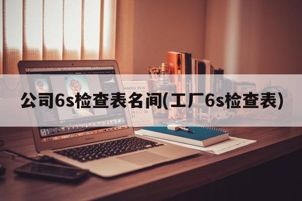 公司6s检查表名间(工厂6s检查表)